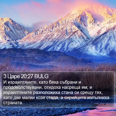 3 Царе 20:27 BULG Bible Verse Image
