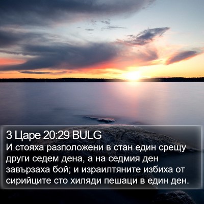 3 Царе 20:29 BULG Bible Verse Image