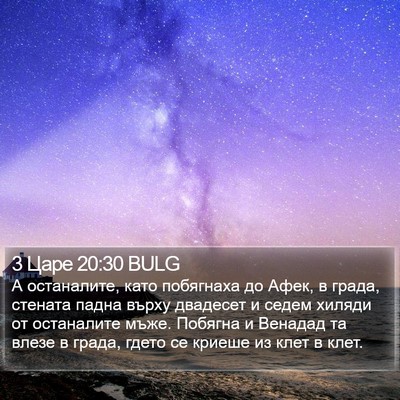 3 Царе 20:30 BULG Bible Verse Image