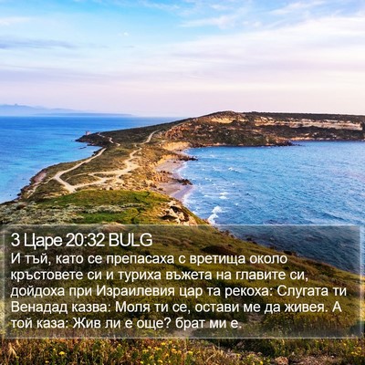 3 Царе 20:32 BULG Bible Verse Image