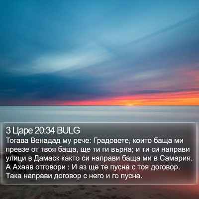 3 Царе 20:34 BULG Bible Verse Image