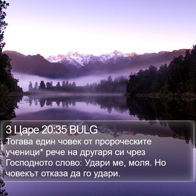 3 Царе 20:35 BULG Bible Verse Image