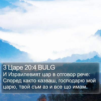 3 Царе 20:4 BULG Bible Verse Image