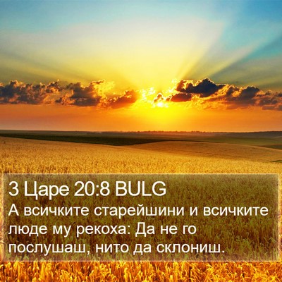 3 Царе 20:8 BULG Bible Verse Image