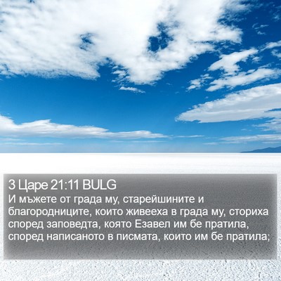 3 Царе 21:11 BULG Bible Verse Image