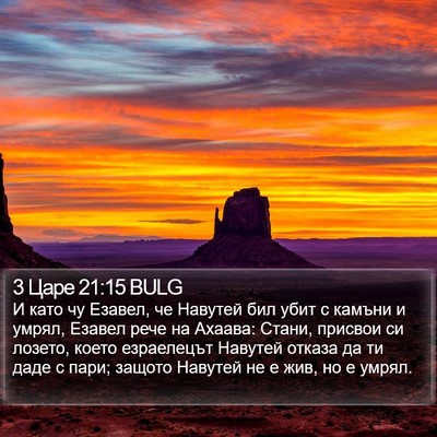 3 Царе 21:15 BULG Bible Verse Image