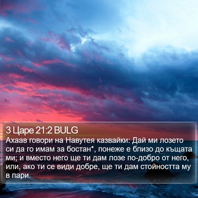 3 Царе 21:2 BULG Bible Verse Image