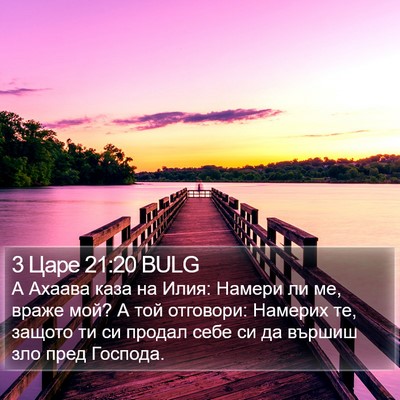 3 Царе 21:20 BULG Bible Verse Image
