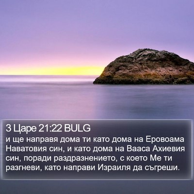 3 Царе 21:22 BULG Bible Verse Image