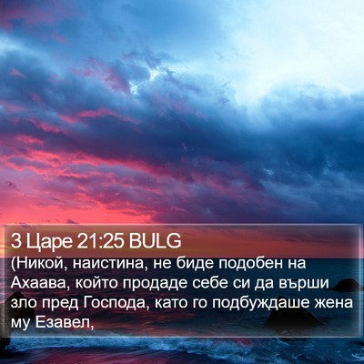 3 Царе 21:25 BULG Bible Verse Image
