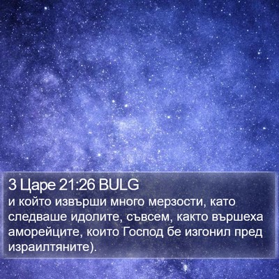 3 Царе 21:26 BULG Bible Verse Image