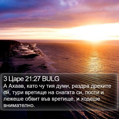 3 Царе 21:27 BULG Bible Verse Image