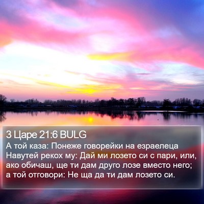 3 Царе 21:6 BULG Bible Verse Image