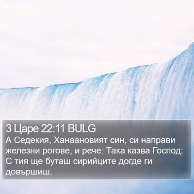 3 Царе 22:11 BULG Bible Verse Image
