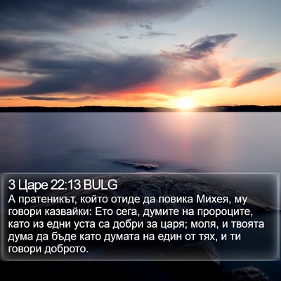 3 Царе 22:13 BULG Bible Verse Image