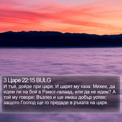 3 Царе 22:15 BULG Bible Verse Image