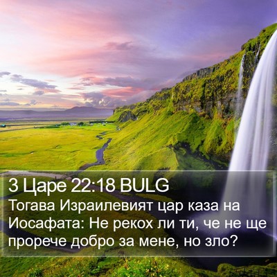 3 Царе 22:18 BULG Bible Verse Image
