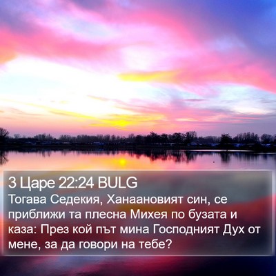 3 Царе 22:24 BULG Bible Verse Image
