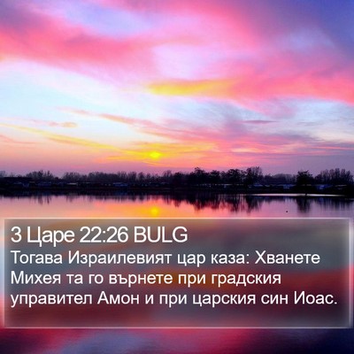 3 Царе 22:26 BULG Bible Verse Image