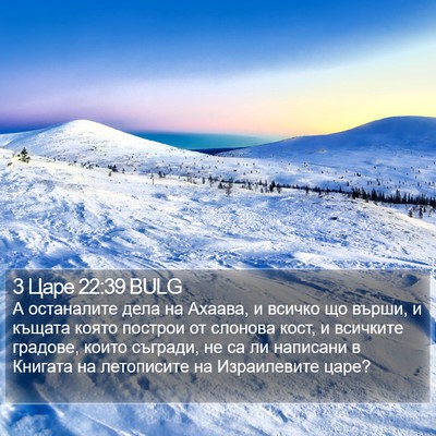 3 Царе 22:39 BULG Bible Verse Image