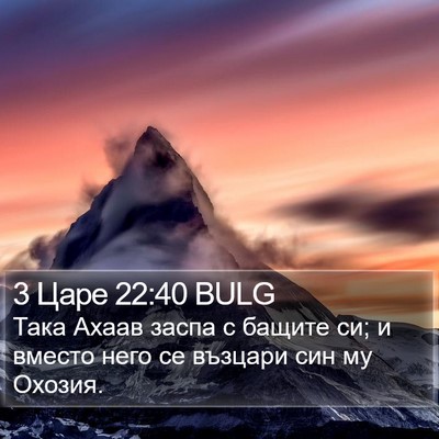 3 Царе 22:40 BULG Bible Verse Image