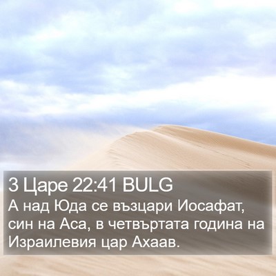 3 Царе 22:41 BULG Bible Verse Image