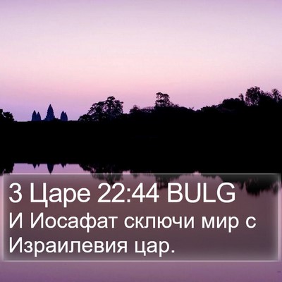 3 Царе 22:44 BULG Bible Verse Image