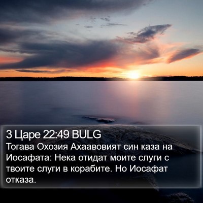 3 Царе 22:49 BULG Bible Verse Image