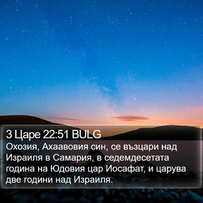 3 Царе 22:51 BULG Bible Verse Image
