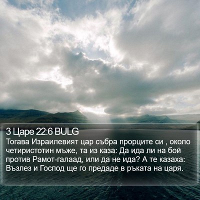 3 Царе 22:6 BULG Bible Verse Image