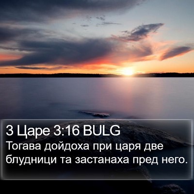 3 Царе 3:16 BULG Bible Verse Image