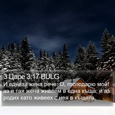 3 Царе 3:17 BULG Bible Verse Image