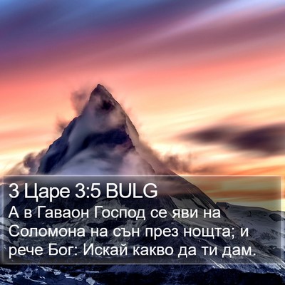 3 Царе 3:5 BULG Bible Verse Image