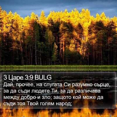 3 Царе 3:9 BULG Bible Verse Image