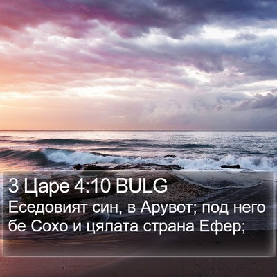 3 Царе 4:10 BULG Bible Verse Image