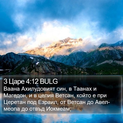 3 Царе 4:12 BULG Bible Verse Image