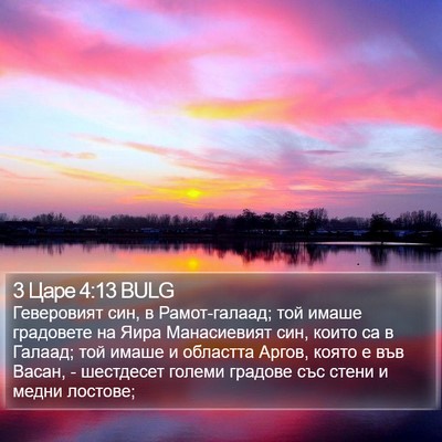 3 Царе 4:13 BULG Bible Verse Image