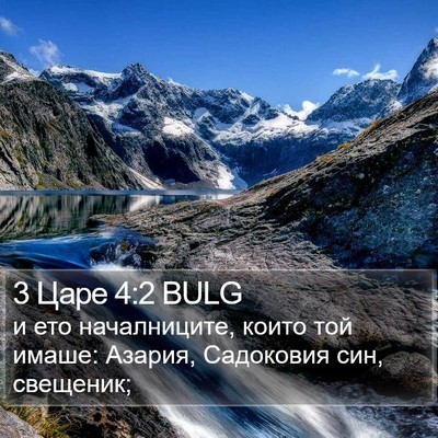 3 Царе 4:2 BULG Bible Verse Image
