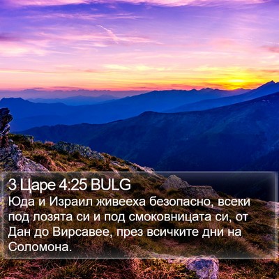 3 Царе 4:25 BULG Bible Verse Image