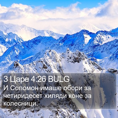 3 Царе 4:26 BULG Bible Verse Image
