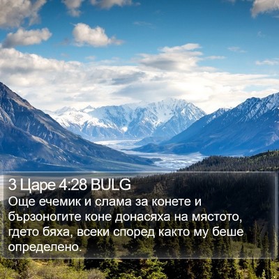 3 Царе 4:28 BULG Bible Verse Image