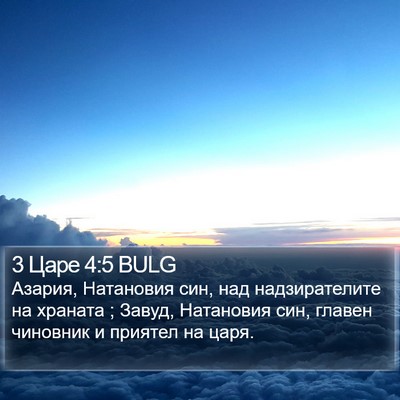 3 Царе 4:5 BULG Bible Verse Image