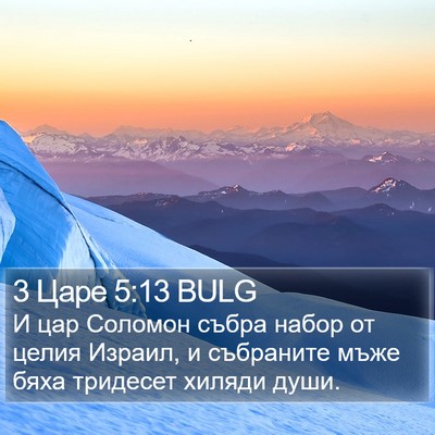 3 Царе 5:13 BULG Bible Verse Image
