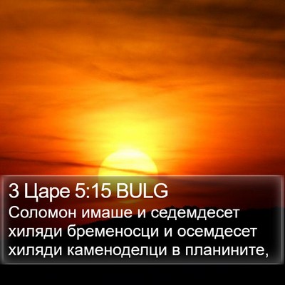 3 Царе 5:15 BULG Bible Verse Image