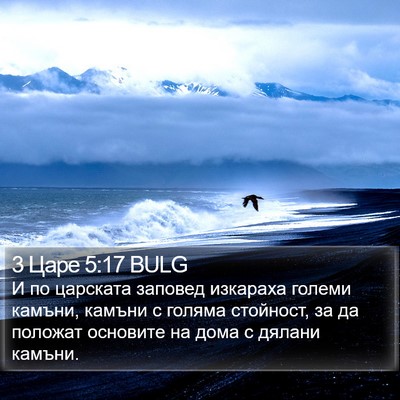 3 Царе 5:17 BULG Bible Verse Image