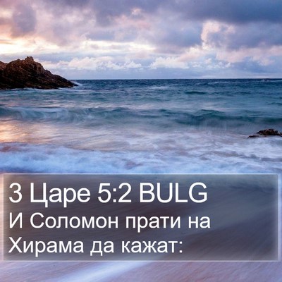 3 Царе 5:2 BULG Bible Verse Image