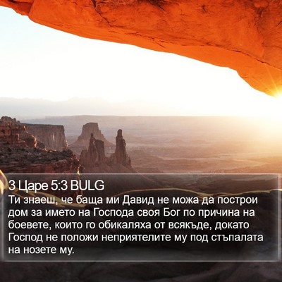 3 Царе 5:3 BULG Bible Verse Image