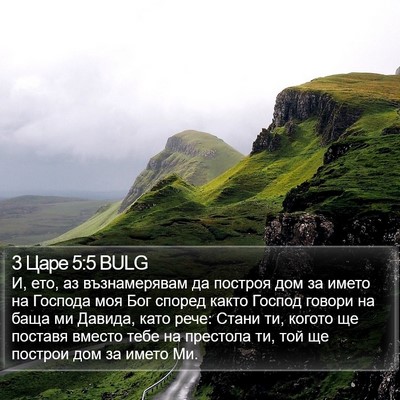 3 Царе 5:5 BULG Bible Verse Image