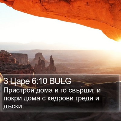 3 Царе 6:10 BULG Bible Verse Image