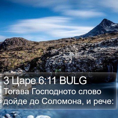 3 Царе 6:11 BULG Bible Verse Image
